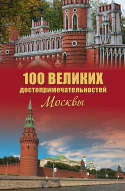 Книга "100 великих достопримечательностей Москвы" {100 великих (Вече)} – Александр Мясников, 2012