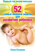 Книга "Первый год жизни малыша. 52 самые важные недели для развития ребенка" (Елена Сосорева, 2009)