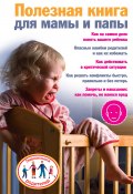 Книга "Полезная книга для мамы и папы" (Ксения Скачкова, 2009)
