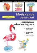 Модульное оригами: складываем объемные игрушки (Елена Образцова, 2013)