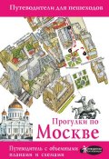 Книга "Прогулки по Москве" (В. Н. Сингаевский, 2016)