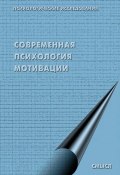 Современная психология мотивации (сборник) (Коллектив авторов, 2002)