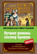 Книга "Лучшие романы сестер Бронте / The Best of the Brontë Sisters" (Эмили Бронте, Шарлотта Бронте, Энн Бронте)