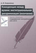 Конкуренция между вузами: институциональная дискриминация (окончание) (А. И. Коваленко, 2010)