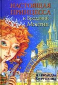 Книга "Настоящая принцесса и Бродячий Мостик" (Александра Егорушкина, 2012)