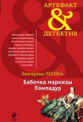 Книга "Бабочка маркизы Помпадур" (Екатерина Лесина, 2013)