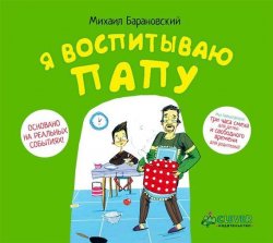 Книга "Я воспитываю папу" – Михаил Иванович Туган-Барановский, 2013