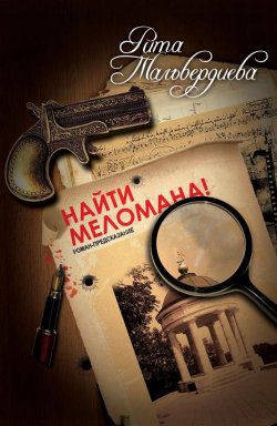 Книга "Найти меломана!" – Рита Тальвердиева, 2007