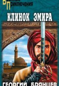Книга "Клинок эмира" (Георгий Брянцев, 1964)