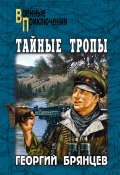 Книга "Тайные тропы (сборник)" (Георгий Брянцев, 1953)