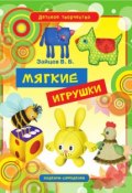 Книга "Мягкие игрушки" (Виктор Зайцев, 2012)