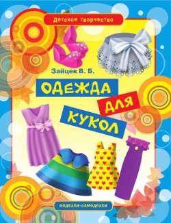 Книга "Одежда для кукол" {Детское творчество} – Виктор Зайцев, 2012