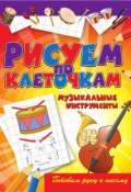 Книга "Музыкальные инструменты" (Виктор Зайцев, 2012)