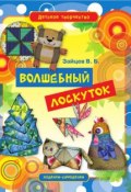 Книга "Волшебный лоскуток. Игрушки, куклы, предметы интерьера из лоскутков" (Виктор Зайцев, 2012)