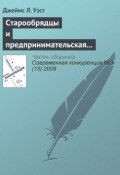 Книга "Старообрядцы и предпринимательская культура в царской России" (Джеймс Л. Уэст, 2009)