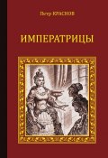 Книга "Императрицы (сборник)" (Петр Краснов)