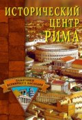 Книга "Исторический центр Рима" (Светлана Ермакова, 2008)