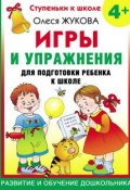 Игры и упражнения для подготовки ребенка к школе. 4+ (Олеся Жукова, 2007)