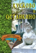 Книга "Кусково и Останкино" (, 2004)