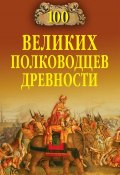 Книга "100 великих полководцев древности" (Алексей Шишов, 2009)