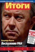 Журнал «Итоги» №27 (891) 2013 (, 2013)