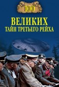 Книга "100 великих тайн Третьего рейха" (Василий Веденеев, 2014)