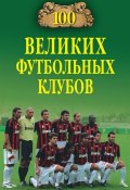 100 великих футбольных клубов (Владимир Малов, 2021)
