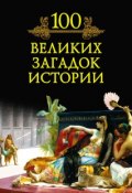 Книга "100 великих загадок истории" (М. Н. Кубеев, 2010)