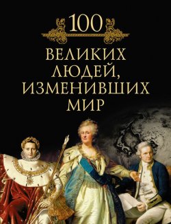 Книга "100 великих людей, изменивших мир" {100 великих (Вече)} – М. Н. Кубеев, 2010