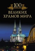 Книга "100 великих храмов мира" (М. Н. Кубеев, 2011)