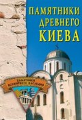 Книга "Памятники древнего Киева" (Елена Грицак, 2004)