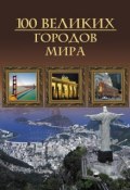 Книга "100 великих городов мира" (М. Н. Кубеев, 2011)