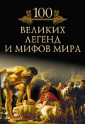 100 великих легенд и мифов мира (М. Н. Кубеев, 2010)
