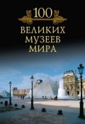 Книга "100 великих музеев мира" (М. Н. Кубеев, 2010)