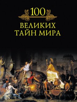 Книга "100 великих тайн мира" {100 великих (Вече)} – М. Н. Кубеев, 2010