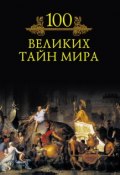 Книга "100 великих тайн мира" (М. Н. Кубеев, 2010)
