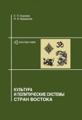 Культура и политические системы стран Востока (Борзова Елена, Е. П. Борзова, Бурдукова Ирина, 2008)