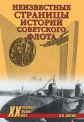 Книга "Неизвестные страницы истории советского флота" (Владимир Шигин, 2012)