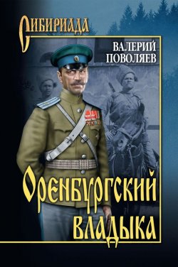 Книга "Оренбургский владыка" {Сибириада} – Валерий Поволяев, 2012