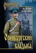 Книга "Оренбургский владыка" (Валерий Поволяев, 2012)