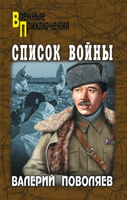 Книга "Список войны (сборник)" {Военные приключения (Вече)} – Валерий Поволяев, 2012