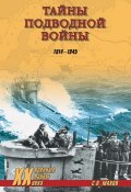 Тайны подводной войны. 1914–1945 (Мирослав Морозов, Сергей Махов, и ещё 2 автора, 2012)