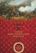 Книга "Тайны Шлиссельбургской крепости" (Николай Коняев, 2011)