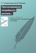 Прогнозирование потребности региона в кадрах с профессиональным образованием (Т. Г. Озерникова, 2008)