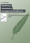 Книга "Проблемы повышения конкурентоспособности экономики России" (А. Г. Белова, 2008)