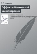Книга "Эффекты банковской концентрации" (С. Р. Моисеев, 2008)