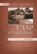 Книга "Удар по Украине. Вермахт против Красной Армии" (Валентин Рунов, 2011)