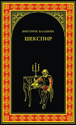 Книга "Шекспир" {Всемирная история в романах} – Виктория Балашова, 2012