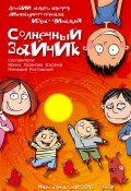 Солнечный зайчик (сборник) (Коллектив авторов, 2013)