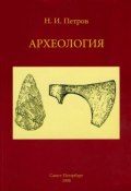Археология: учебное пособие (Н.И. Петров, Николай Петров, 2008)